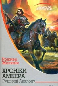 Аудіокнига «Рушниці Авалону» Роджер Желязни