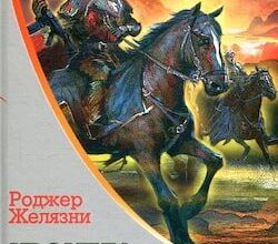 Аудіокнига «Рушниці Авалону» Роджер Желязни