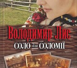 Аудіокнига «Соло для Соломії» Володимир Лис