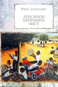 Аудіокнига «Лексикон інтимних міст» Юрій Андрухович