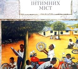 Аудіокнига «Лексикон інтимних міст» Юрій Андрухович