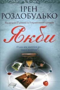 Аудіокнига «Якби» Ірен Роздобудько