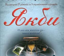 Аудіокнига «Якби» Ірен Роздобудько