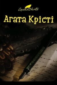Аудіокнига «Знахідка у бібліотеці» Агата Крісті
