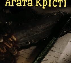 Аудіокнига «Знахідка у бібліотеці» Агата Крісті