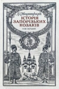 Аудіокнига «Історiя запорiзьких козакiв (Том 1)» Дмитро Яворницький