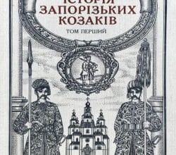 Аудіокнига «Історiя запорiзьких козакiв (Том 1)» Дмитро Яворницький