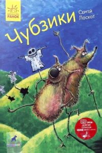 Аудіокнига «Чубзики» Сергій Лоскот