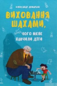 Аудіокнига «Виховання шахами, або Чого мене навчили діти» Олександр Демарьов