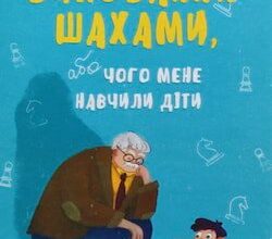 Аудіокнига «Виховання шахами, або Чого мене навчили діти» Олександр Демарьов
