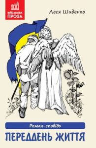 Аудіокнига «Переддень життя» Леся Шиденко
