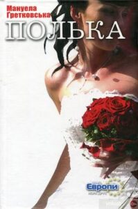 Аудіокнига «Полька» Мануела Ґретковська