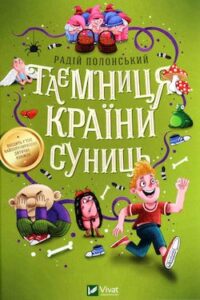 Аудіокнига «Таємниця країни суниць» Радій Полонський