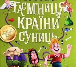 Аудіокнига «Таємниця країни суниць» Радій Полонський