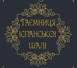 Аудіокнига «Таємниця іспанської шалі» Агата Крісті