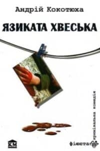 Аудіокнига «Язиката Хвеська» Андрій Кокотюха