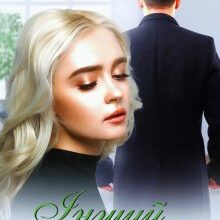 «Інший. Коханий» Поліна Креп