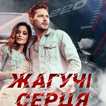 «Жагучі серця» Ксана Рейлі