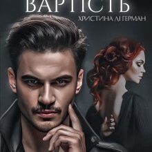 «Особиста вартість» Христина Лі Герман