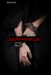 «Заручниця» вільна