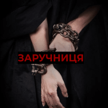 «Заручниця» вільна