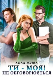 «Ти – моя! Не обговорюється» Лола Жива