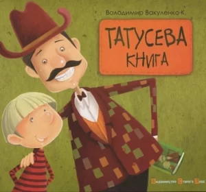 «Татусева книга» Володимир Вакуленко-К.