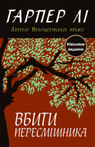 «Вбити пересмішника» Гарпер Лі