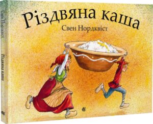 «Різдвяна каша» Свен Нордквіст