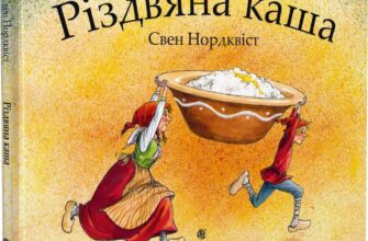 «Різдвяна каша» Свен Нордквіст