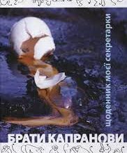«Щоденник моєї секретарки» Брати Капранови