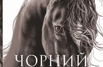 «Чорний красунь» Анна Сьюел