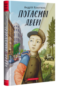 «Потаємні двері» Андрій Кокотюха