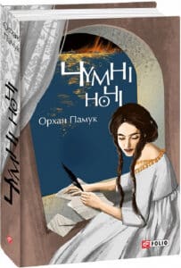 «Чумні ночі» Орхан Памук