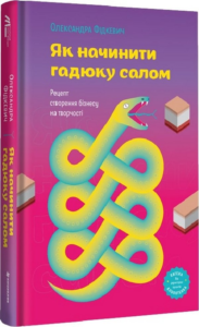 «Як начинити гадюку салом» Олександра Фідкевич
