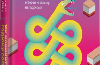 «Як начинити гадюку салом» Олександра Фідкевич