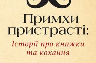 «Примхи пристрасті. Історії про книжки та кохання» Маркус Ґассер