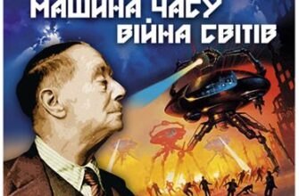 Аудіокнига «Машина часу, Війна світів» Герберт Веллс