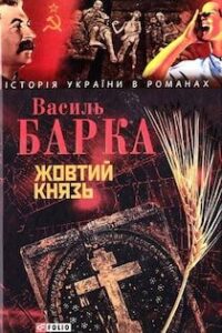 Аудіокнига «Жовтий князь» Василь Барка
