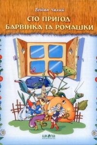 Аудіокнига «Пригоди Барвінка і Ромашки» Богдан Чалий