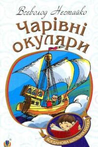 Аудіокнига «Чарівні окуляри» Всеволод Нестайко