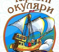 Аудіокнига «Чарівні окуляри» Всеволод Нестайко
