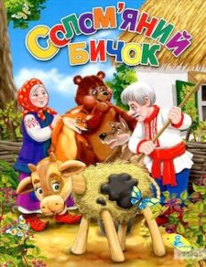 Аудіокнига «Солом'яний бичок» Українська народна казка