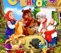 Аудіокнига «Солом'яний бичок» Українська народна казка