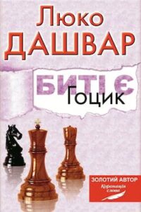 Аудіокнига «Гоцик» Люко Дашвар
