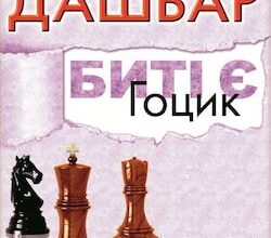 Аудіокнига «Гоцик» Люко Дашвар