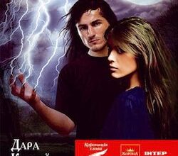 Аудіокнига «Гонихмарник» Дара Корній