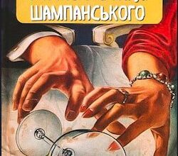 Аудіокнига «Смерть у бокалі шампанського» Агата Крісті