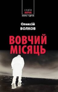 Аудіокнига «Вовчий місяць» Олексій Волков