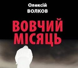 Аудіокнига «Вовчий місяць» Олексій Волков
